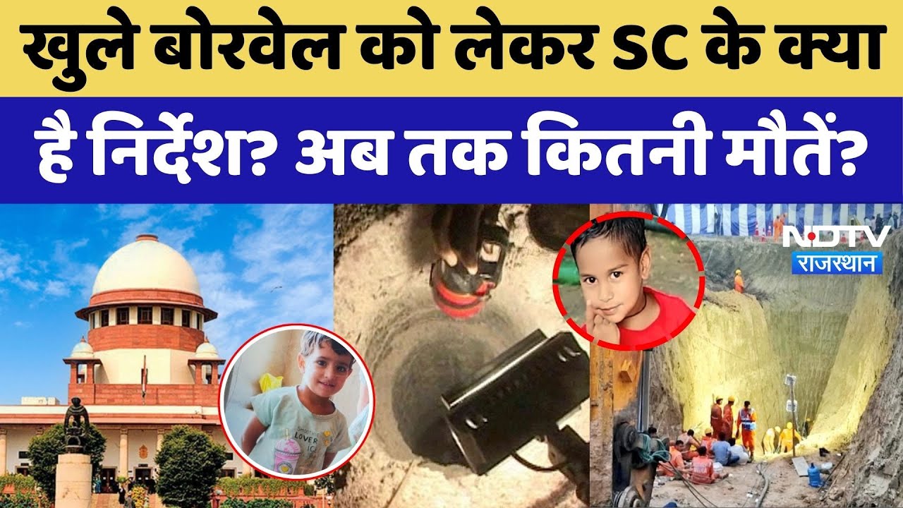 Kotputli Borewell Accident: खुले बोरवेल को लेकर Supreme Court के क्या निर्देश है? अब तक कितनी मौतें?