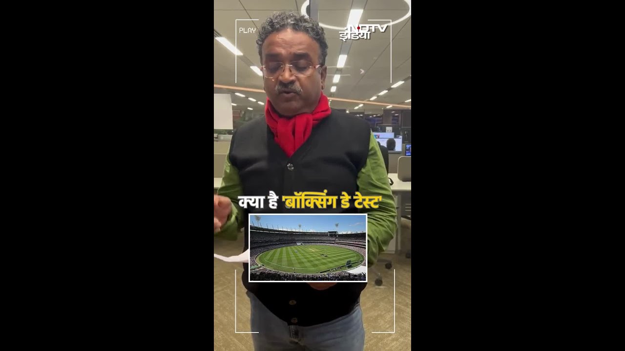 क्या होता है Boxing Day Test? | IND Vs AUS | Shorts क्या होता है Boxing Day Test? | IND Vs AUS | Shorts