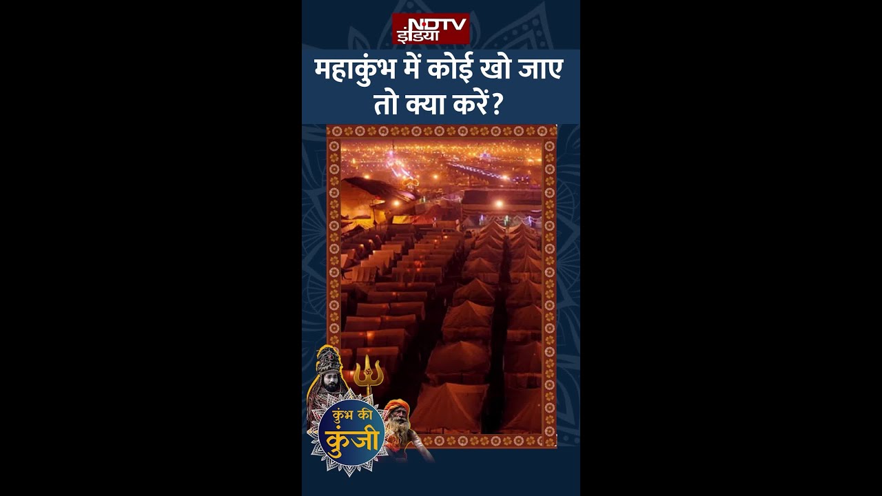 Maha Kumbh 2025: महाकुंभ में अगर कोई खो जाए तो घबराएं नहीं, ये कदम तुरंत उठाएं!