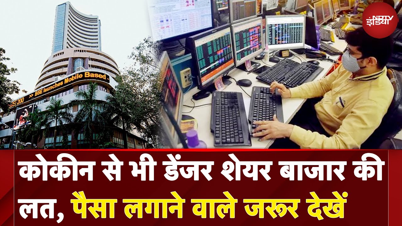 Video : Share Market Loss & Profit: शेयर बाजार की लत: Cocaine से भी खतरनाक! | Nifty 50 | Option Trading