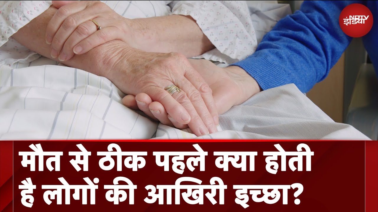 अंतिम लम्हों में लोगों के आखिरी शब्द क्या होते हैं