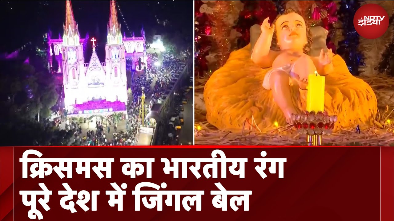 Christmas Celebration: क्रिसमस का भारतीय रंग पूरे देश में जिंगल बेल