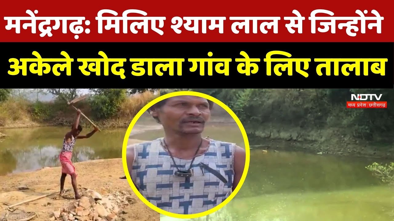 Manendragarh Pond News: मिलिए श्याम लाल से जिन्होंने अकेले खोद डाला गांव के लिए तालाब | Inspiration