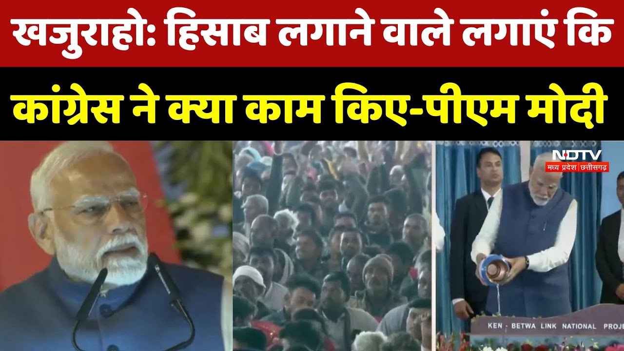 Ken-Betwa Link: खजुराहो में PM Modi बोले-हिसाब लगाने वाले लगाएं कि Congress ने क्या काम किए | News
