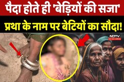 पैदा होते ही 'बेड़ियों की सजा', प्रथा के नाम पर बेटियों का सौदा! Natra Jhagda Tradition पैदा होते ही 'बेड़ियों की सजा', प्रथा के नाम पर बेटियों का सौदा! Natra Jhagda Tradition