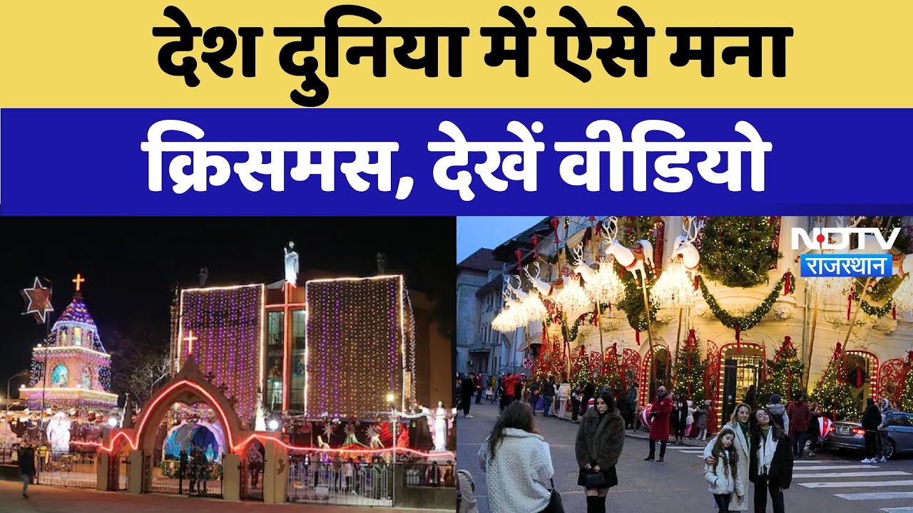 Christmas Celebration 2024: देश दुनिया में ऐसे मना क्रिसमस, देखें वीडियो