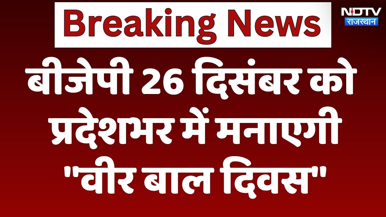 BJP 26 December को प्रदेशभर में मनाएगी "Veer Bal Diwas"