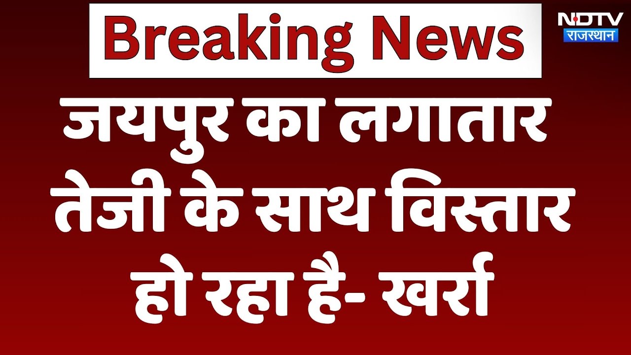 Jhabar Singh Kharra: जयपुर का लगातार तेजी के साथ विस्तार हो रहा है- खर्रा