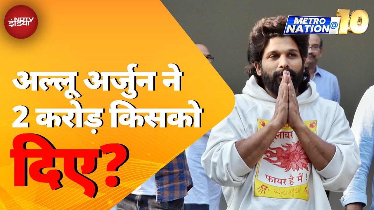 Pushpa फेम Allu Arjun ने 2 करोड़ किसको दिए? पिता ने अस्पताल जाकर दिए चेक | Metro Nation @10