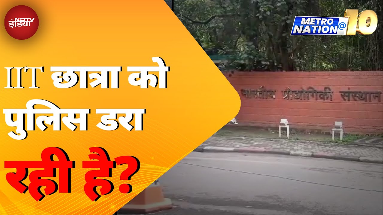 UP News: IIT छात्रा को पुलिस डरा रही है? Kanpur के पुलिस अधिकारी पर संगीन आरोप | Metro Nation @10