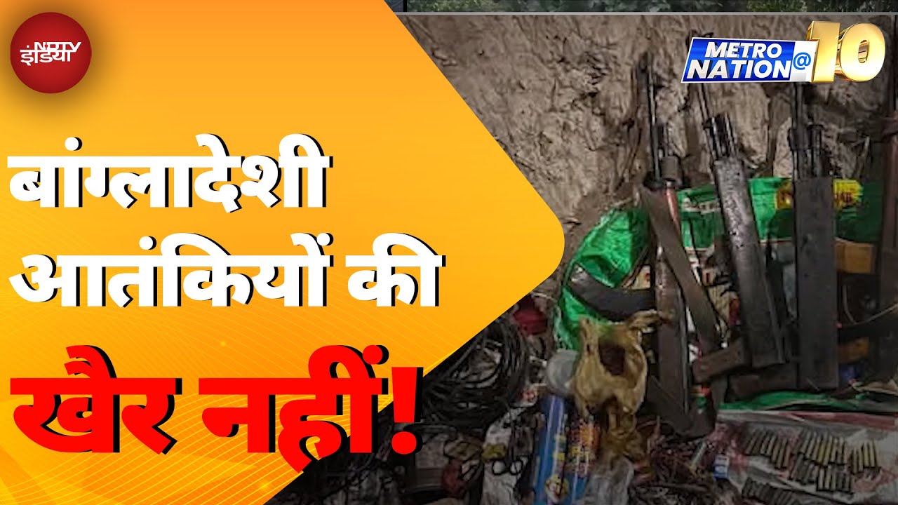 Assam: बांग्लादेशी आतंकियों की खैर नहीं! लगातार छापेमारी, हथियार बरामद | Metro Nation @10