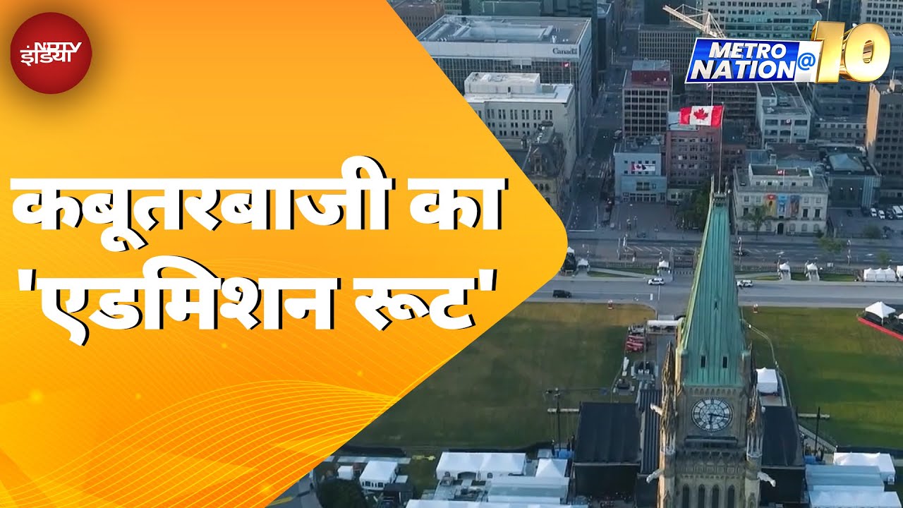 मानव तस्करी का कनाडाई कॉलेज कनेक्शन! कॉलेजों पर ED की नजर | Metro Nation @10