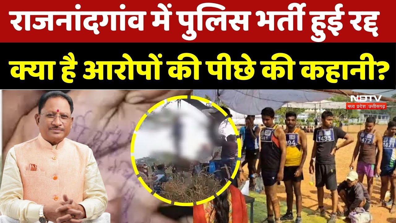 Police Entrance Cancelled: राजनांदगांव में पुलिस भर्ती हुई रद्द, क्या है आरोपों की पीछे की कहानी?