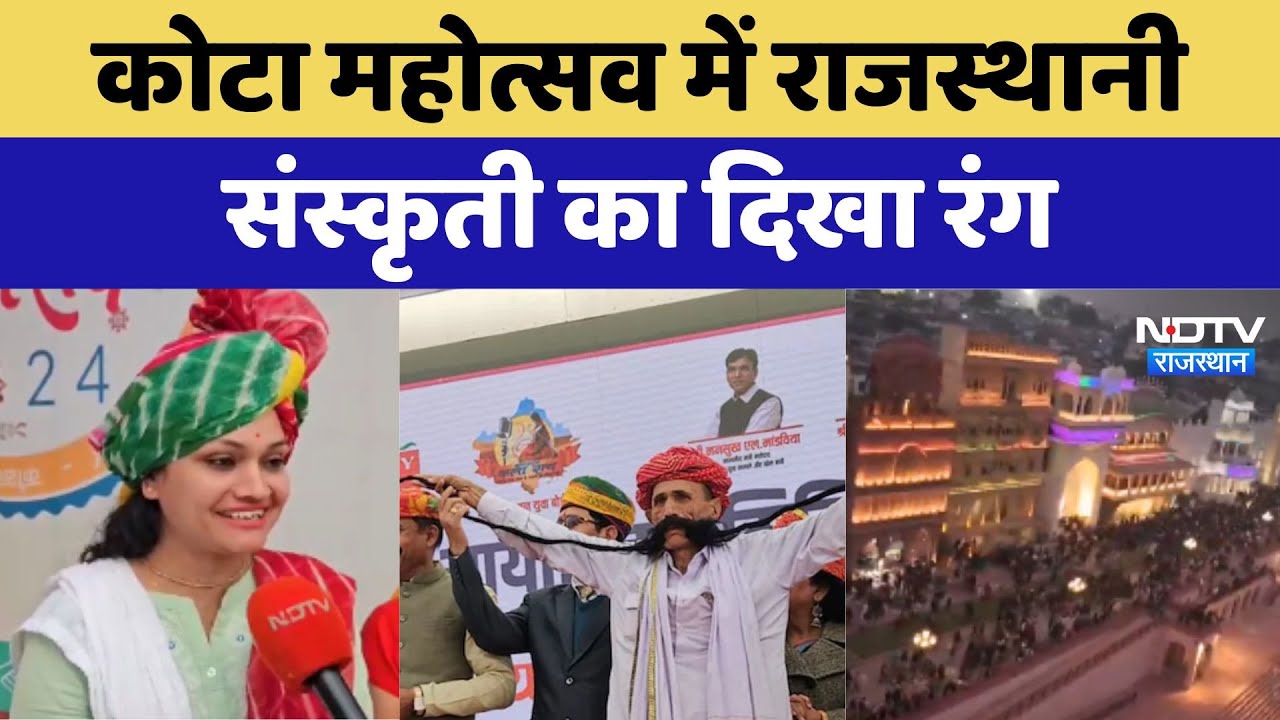 Kota Mahotsav में राजस्थानी संस्कृती का दिखा रंग Kota Mahotsav में राजस्थानी संस्कृती का दिखा रंग