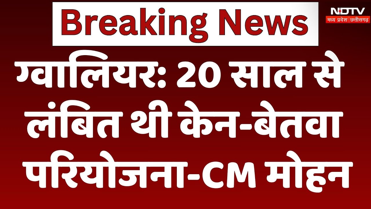 Gwalior News: 20 साल से लंबित थी केन-बेतवा परियोजना-CM Mohan | Madhya Pradesh | Ken Betwa Project Gwalior News: 20 साल से लंबित थी केन-बेतवा परियोजना-CM Mohan | Madhya Pradesh | Ken Betwa Project