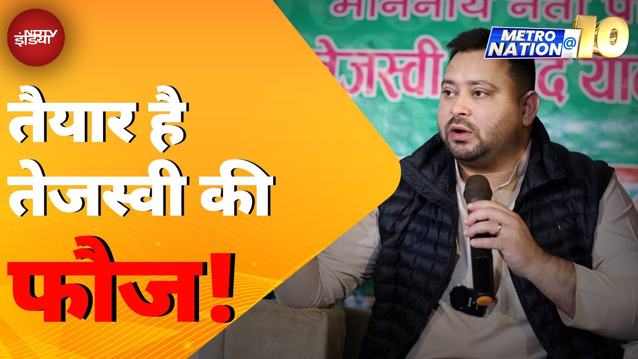 Video : Bihar Elections: RJD ने शुरु की चुनाव की तैयारी, हर बूथ पर मौजूद होंगे कार्यकर्ता | Metro Nation @10