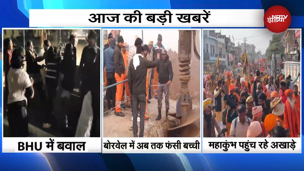 Kotputli में 3 दिन से Borewell में फंसी है बच्ची | मनुस्मृति को जलाने को लेकर BHU में बवाल Kotputli में 3 दिन से Borewell में फंसी है बच्ची | मनुस्मृति को जलाने को लेकर BHU में बवाल