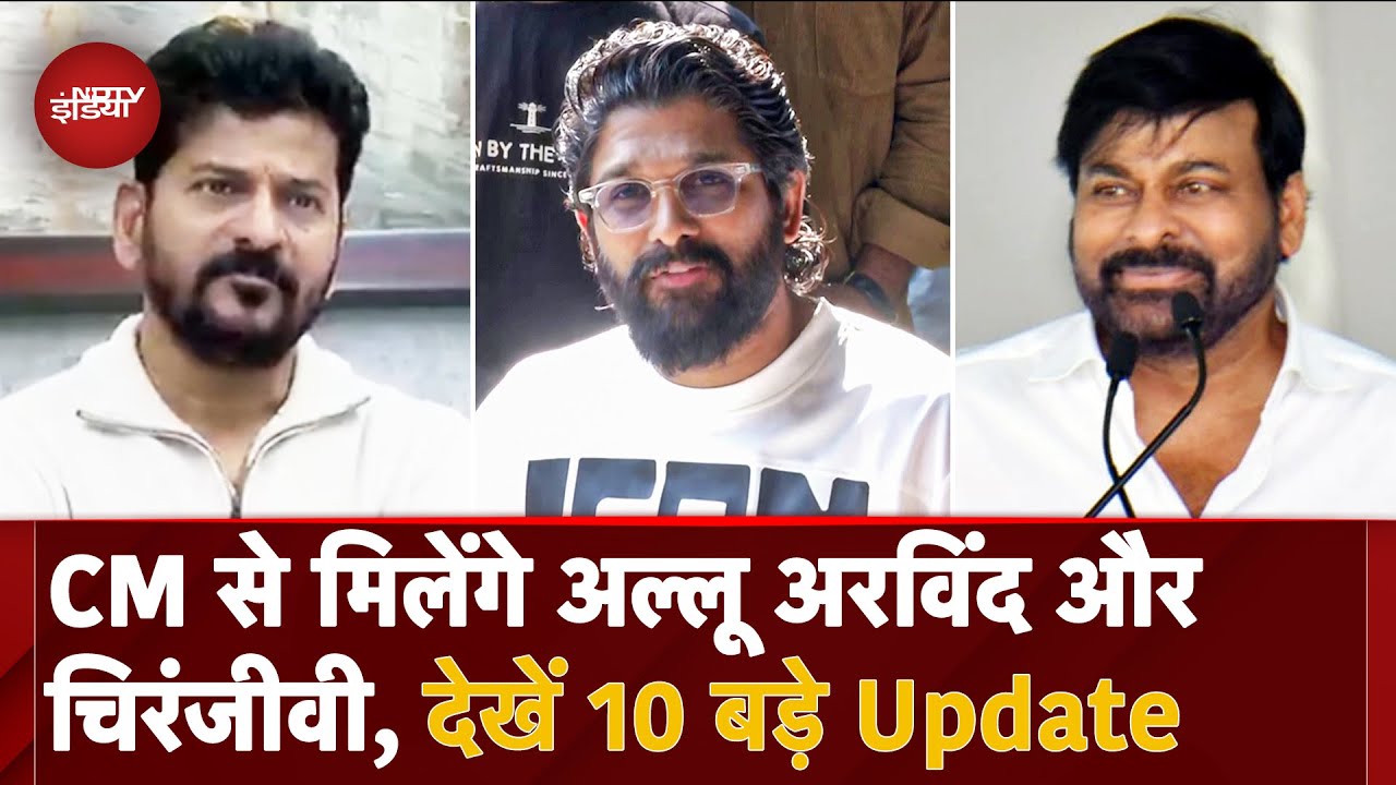 Allu Arjun Case में आज CM Revanth Reddy से मिलेंगे Telugu Cinema से जुड़े सेलेब्स | Chiranjeevi