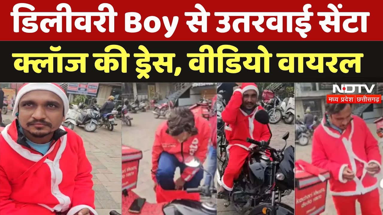 Indore News: डिलीवरी Boy से उतरवाई सेंटा क्लॉज की ड्रेस, वीडियो वायरल