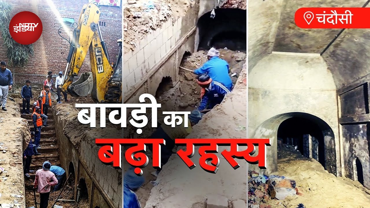 Sambhal के Chandausi में बावड़ी की खुदाई, जानिए नीचे क्या-क्या मिला