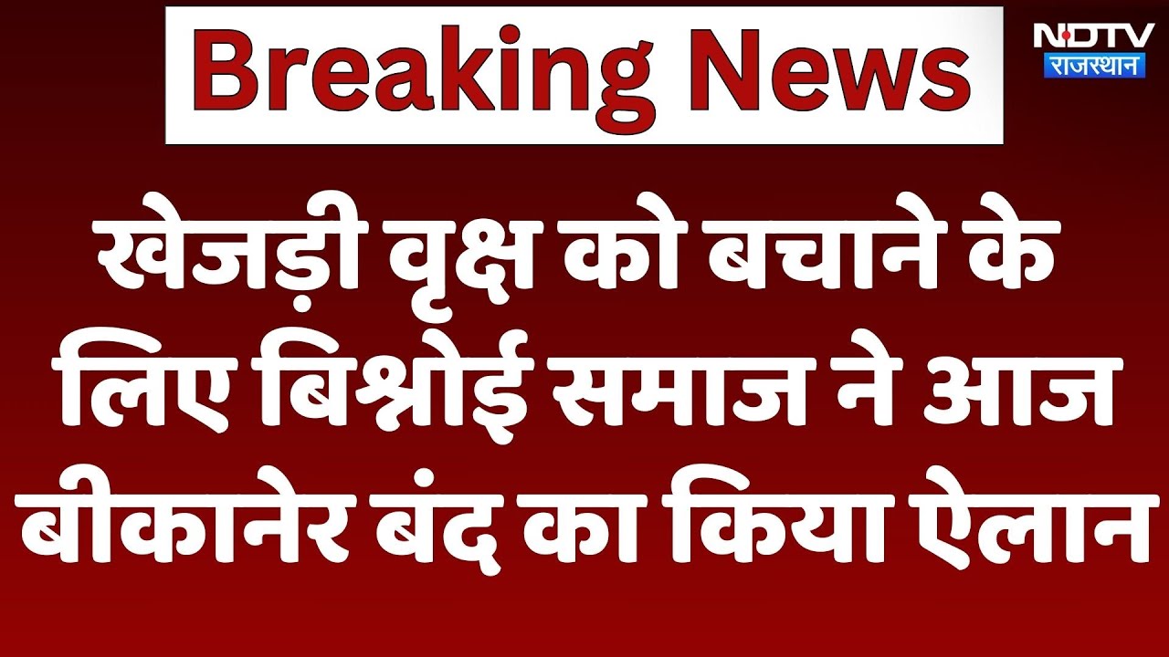 Bikaner News :  खेजड़ी वृक्ष को बचाने के लिए Bishnoi समाज ने आज बीकानेर बंद का किया ऐलान