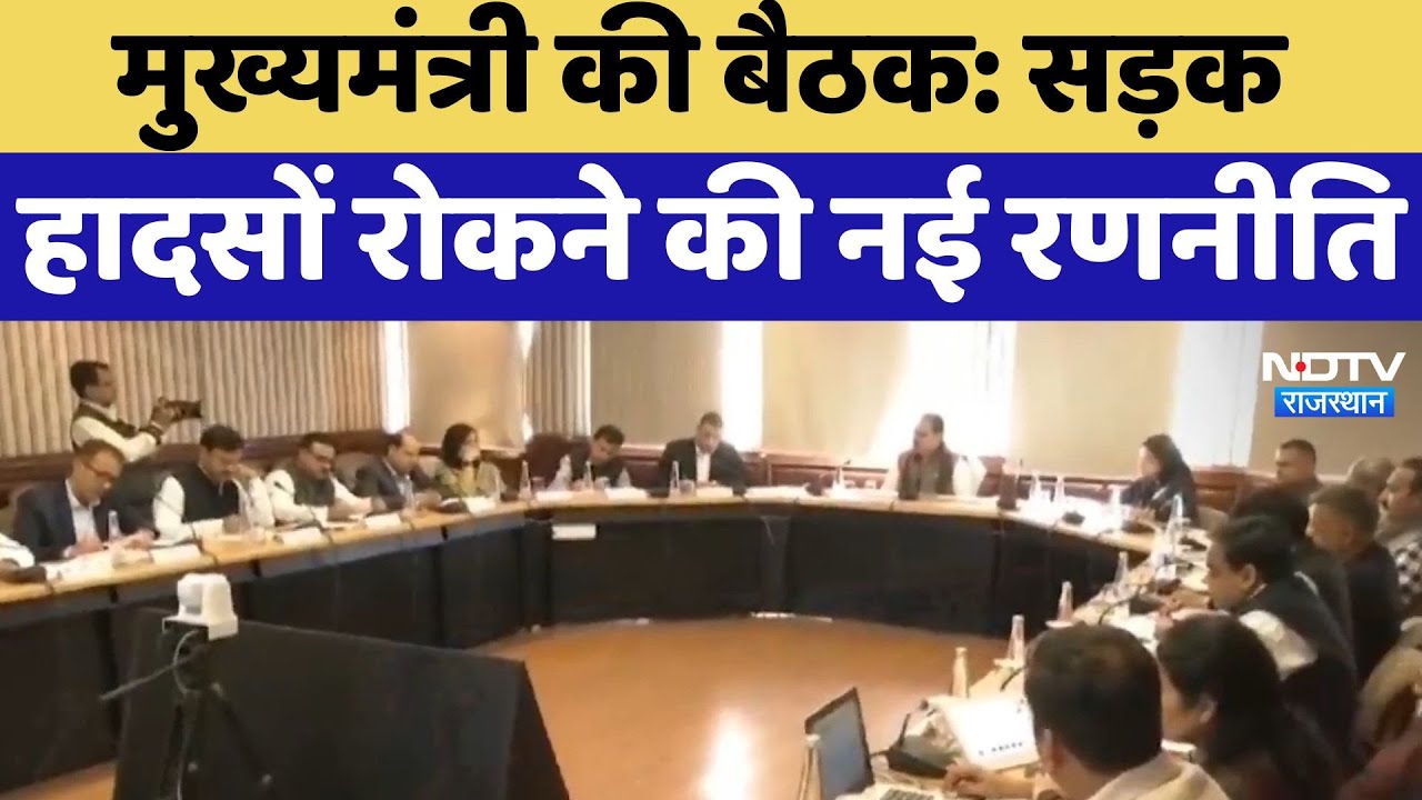 Rajasthan News : Chief Minister Bhajanlal की एहम बैठक, सड़क हादसों रोकने की नई रणनीति Rajasthan News : Chief Minister Bhajanlal की एहम बैठक, सड़क हादसों रोकने की नई रणनीति