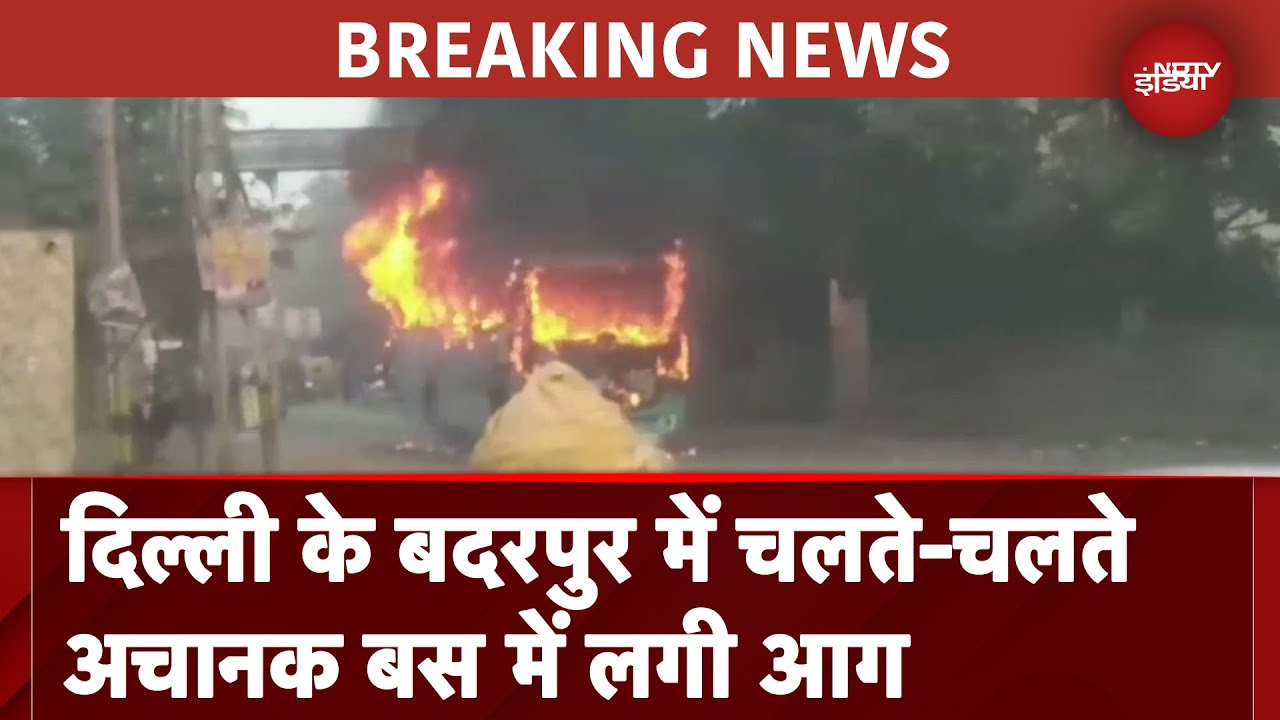 Delhi Bus Fire: दिल्ली के Badarpur में चलते-चलते अचानक आग का गोला बन गई बस