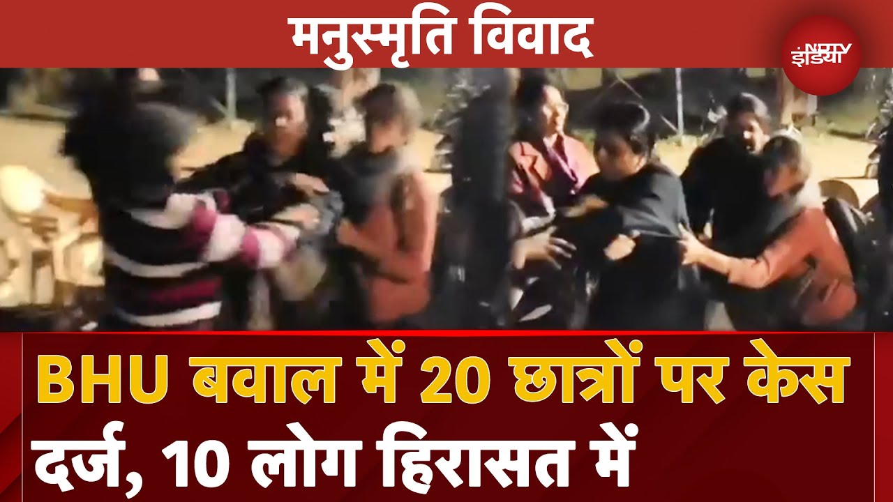 BHU में मनुस्मृति जलाने को लेकर प्राक्टोरियल बोर्ड और छात्रों में जमकर हुई धक्का-मुक्की | UP News