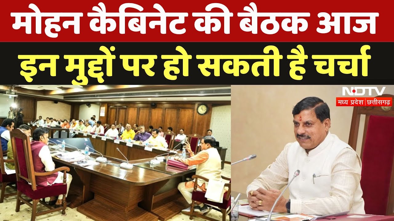Mohan Cabinet Meeting: मोहन कैबिनेट की बैठक आज, इन मुद्दों पर हो सकती है चर्चा