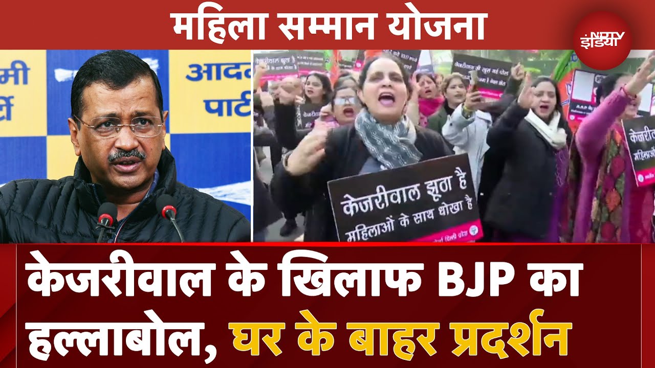 Delhi Politics: Mahila Samman Yojana को लेकर Arvind Kejriwal के घर के बाहर BJP का प्रदर्शन | AAP Delhi Politics: Mahila Samman Yojana को लेकर Arvind Kejriwal के घर के बाहर BJP का प्रदर्शन | AAP