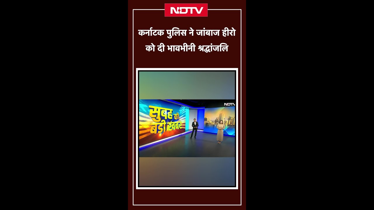 Karnataka Police की जांबाज हीरो रीता को दी भावभीनी श्रद्धांजलि | Shorts