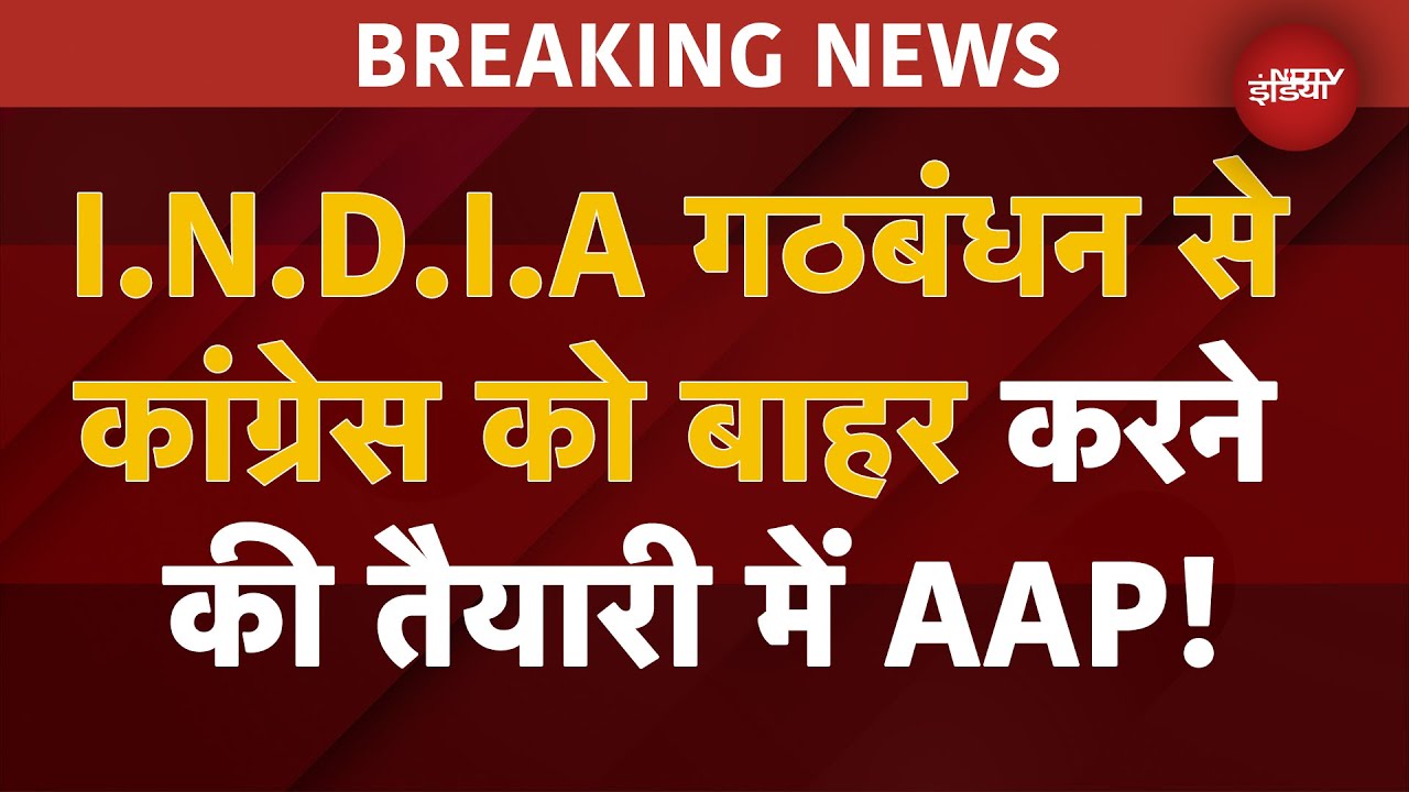 INDIA Alliance से बाहर होगी Congress? Arvind Kejriwal के खिलाफ FIR से नाराज AAP- सूत्र