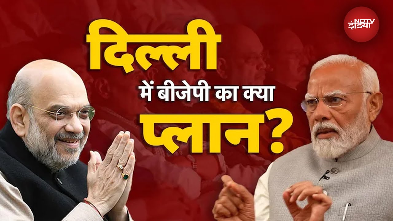 Delhi Elections 2025 में एकजुट होकर मैदान में उतरेगी NDA, क्या है BJP का प्लान? | JDU | HAM | LJP