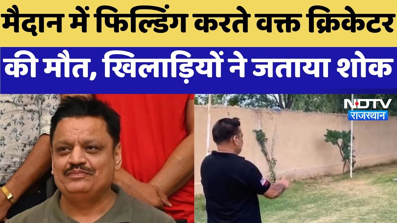 Death of Former Cricketer : मैदान में Fielding करते वक्त क्रिकेटर की मौत, खिलाड़ियों ने जताया शोक