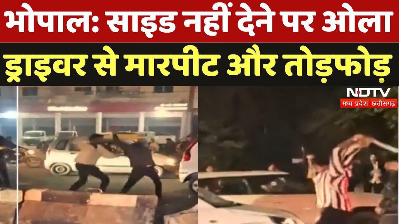 भोपाल में साइड ना देने पर ओला ड्राइवर से मारपीट, गाड़ी में तोड़फोड़,