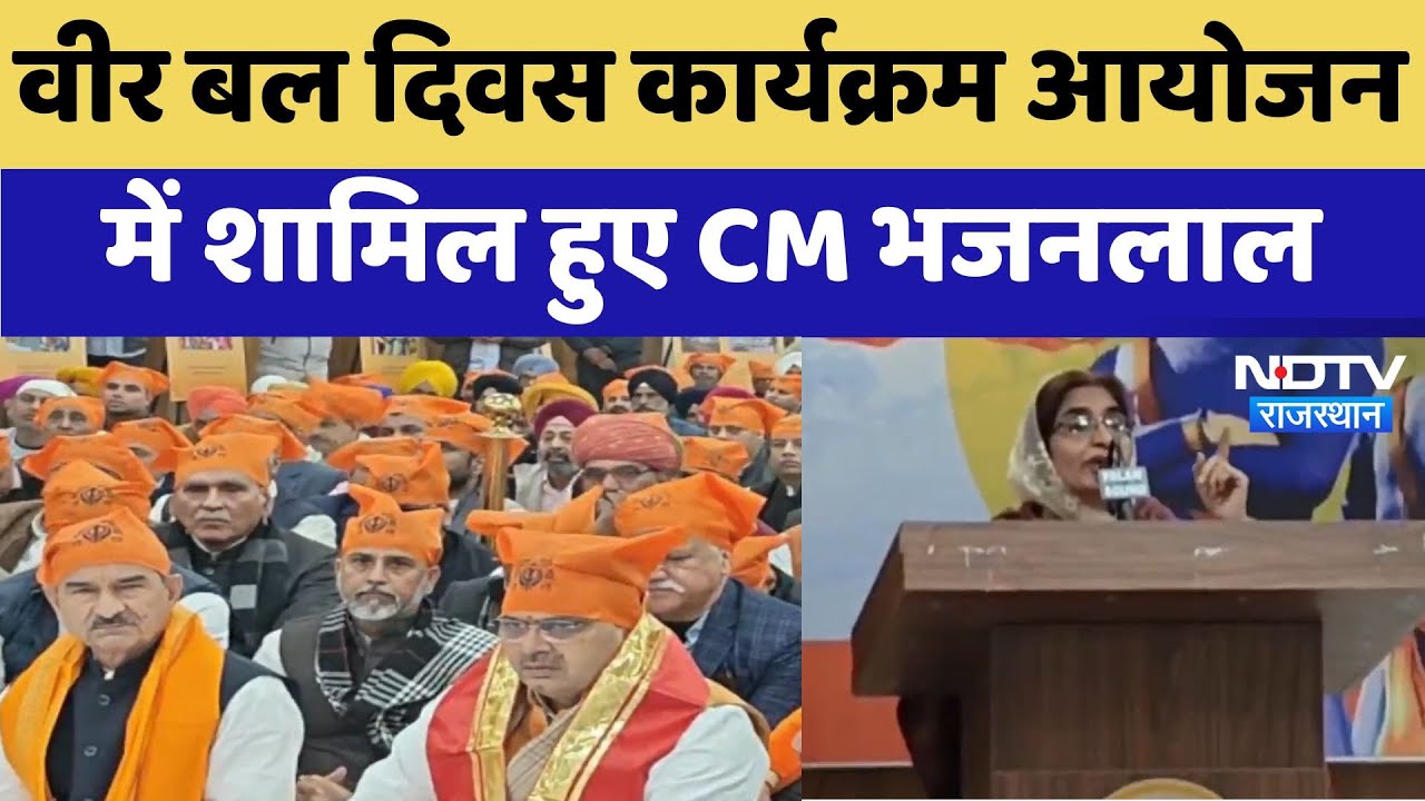 Veer Bal Diwas Program : वीर बल दिवस कार्यक्रम आयोजन में शामिल हुए CM Bhajanlal