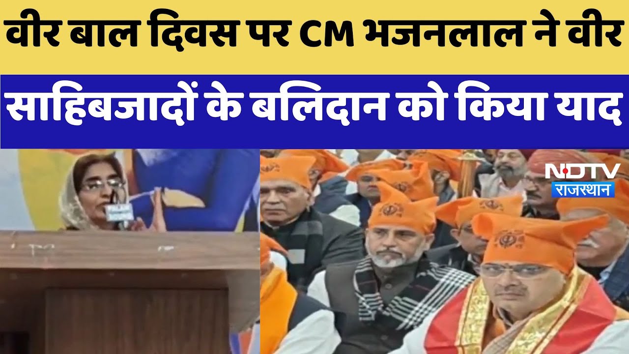 Veer Bal Diwas Program : वीर बाल दिवस पर CM Bhajanlal ने वीर साहिबजादों के बलिदान को किया याद