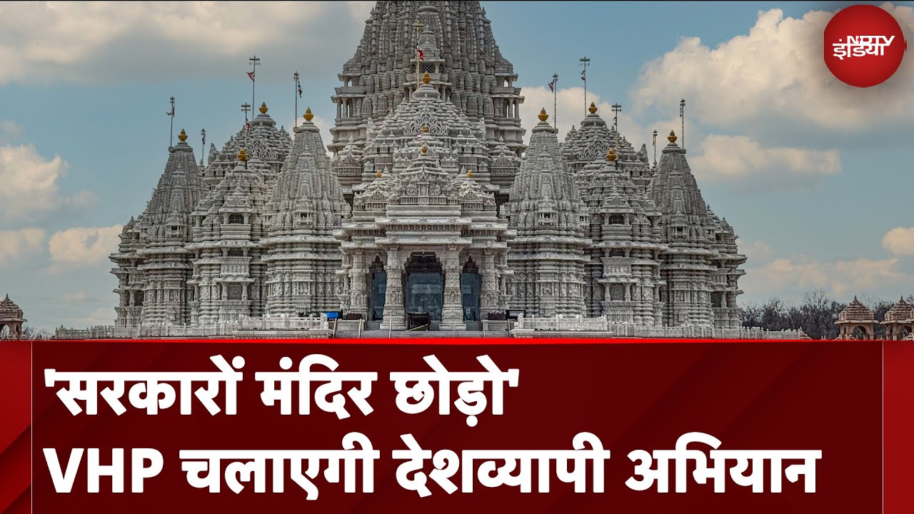 Hindu Temples को सरकार के नियंत्रण से छुड़ाने के लिए VHP चलाएगी देशव्यापी अभियान