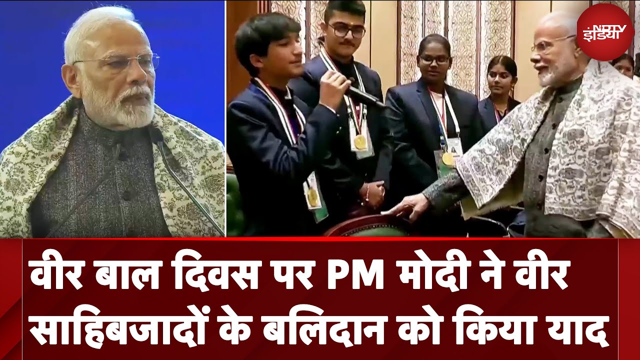 Veer Bal Diwas पर PM Modi ने किया बच्चों से संवाद, विजेताओं को दी बधाई और शुभकामनाएं Veer Bal Diwas पर PM Modi ने किया बच्चों से संवाद, विजेताओं को दी बधाई और शुभकामनाएं