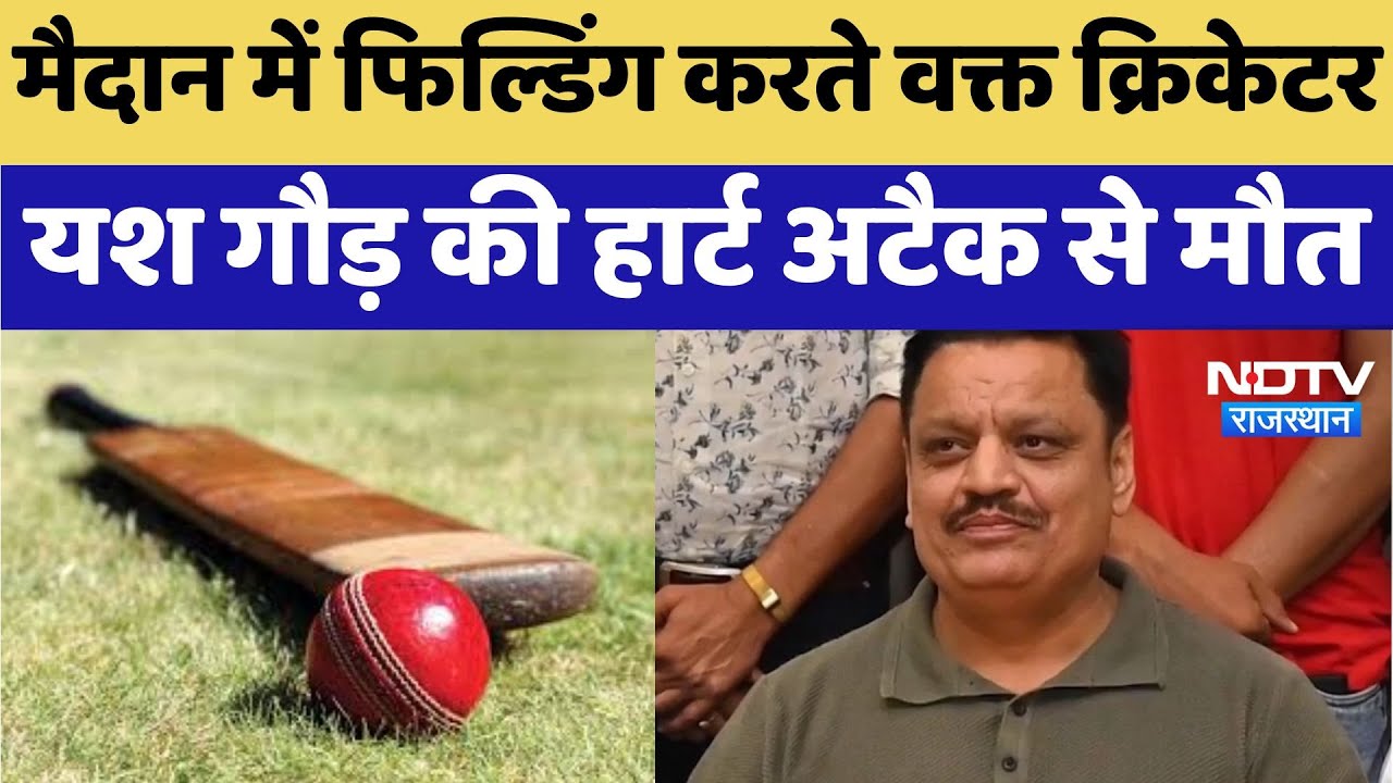 Death of Former Cricketer : मैदान में फिल्डिंग करते वक्त क्रिकेटर Yash Gaur की हार्ट अटैक से मौत