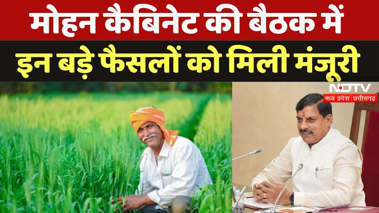 Mohan Cabinet Meeting: मोहन कैबिनेट की बैठक में इन बड़े फैसलों को मिली मंजूरी