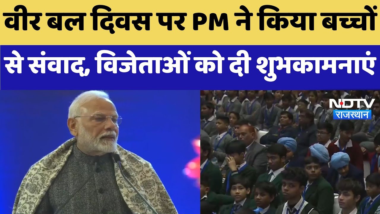 Veer Bal Diwas पर PM Modi ने किया बच्चों से संवाद, विजेताओं को दी शुभकामनाएं