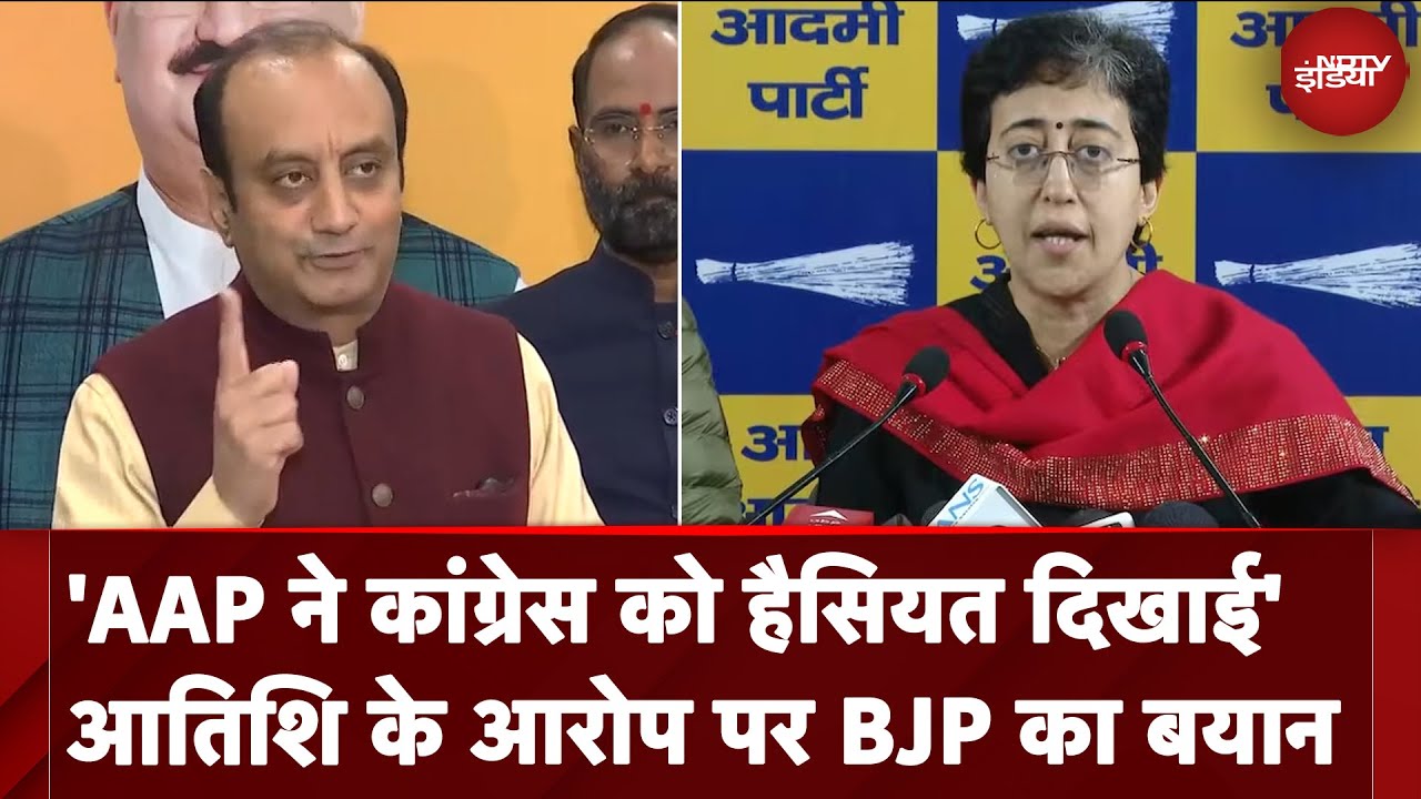 Congress-AAP विवाद पर BJP का बड़ा बयान, कहा- कांग्रेस को हैसियत दिखा दी Congress-AAP विवाद पर BJP का बड़ा बयान, कहा- कांग्रेस को हैसियत दिखा दी