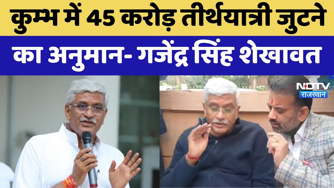 Kumbh Mela 2024: कुम्भ में 45 करोड़ तीर्थयात्री जुटने का अनुमान- Gajendra Singh Shekhawat
