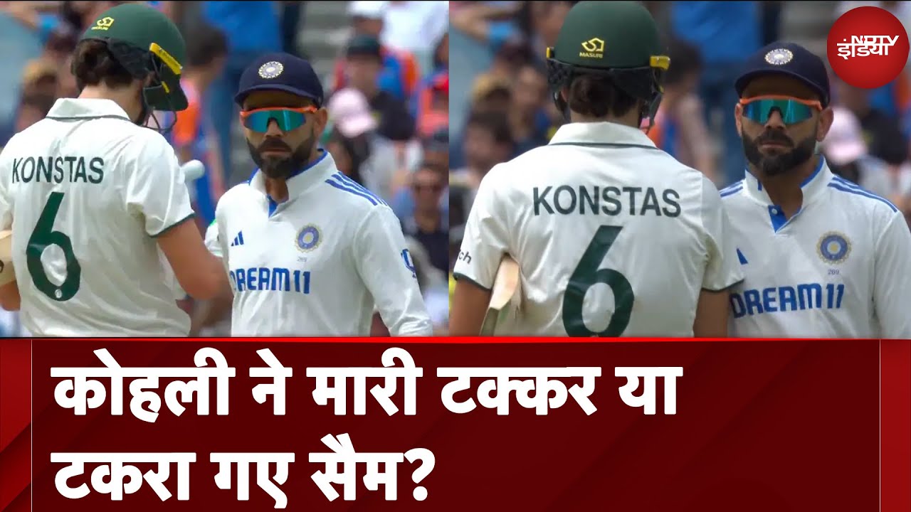 Virat Kohli ने मारी टक्कर या टकरा गए Sam Konstas? | IND vs AUS | NDTV India