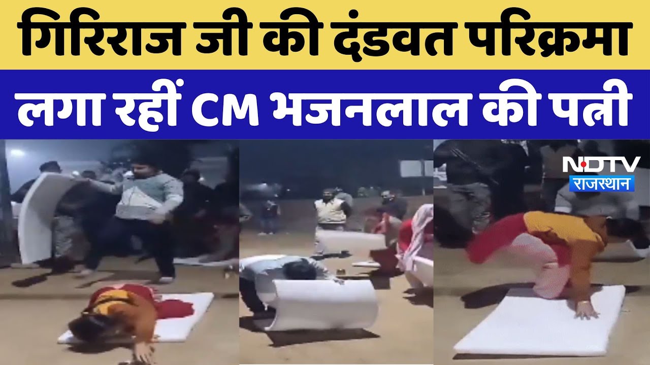 Bharatpur में बेटे संग Giriraj Ji की दंडवत परिक्रमा लगा रहीं CM Bhajanlal की पत्नी, सामने आया Video