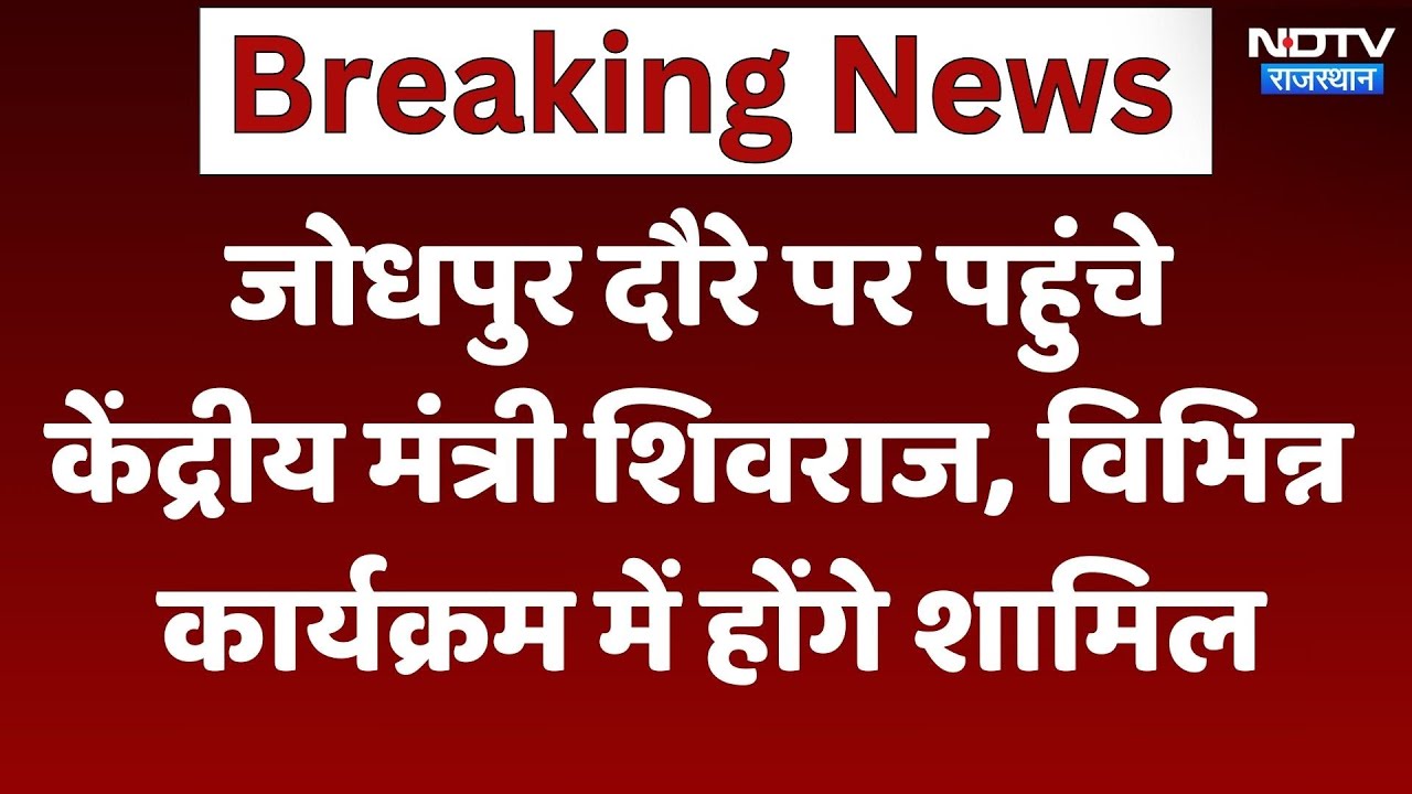 Jodhpur दौरे पर पहुंचे केंद्रीय मंत्री Shivraj Singh, विभिन्न कार्यक्रम में होंगे शामिल