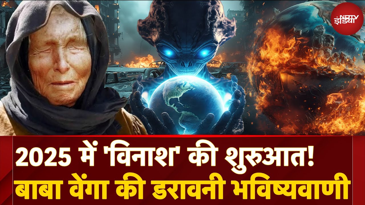 Baba Vanga 2025 Predictions कर देंगे हैरान | World War 3, Aliens, Cancer Cure पर भविष्यवाणियां!