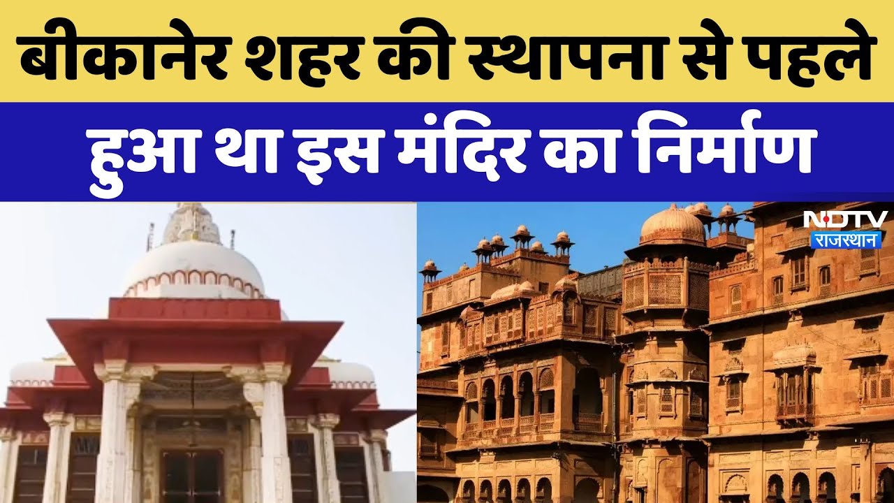 Bikaner का अनोखा मंदिर जिसकी नींव Ghee से भरी गई है