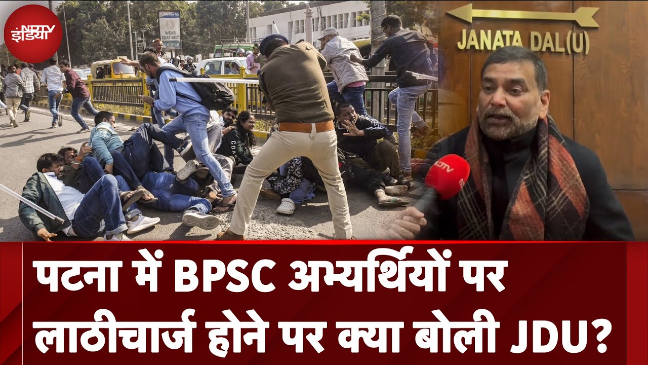 Bihar News: Patna में BPSC अभ्यर्थियों पर लाठीचार्ज होने पर क्या बोली JDU? | NDTV India